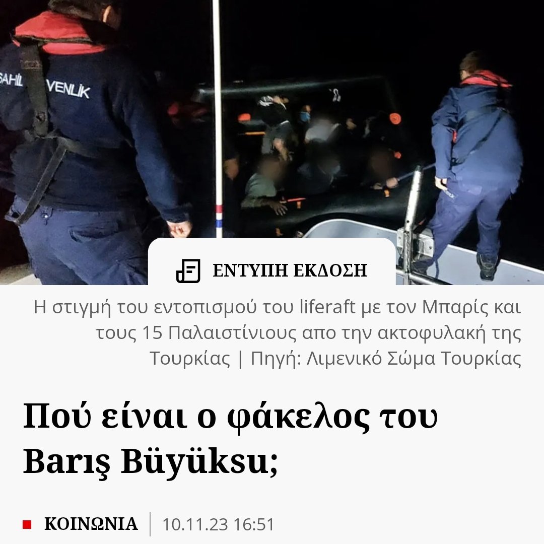 parameteoros's tweet image. CW/ θανατοπολιτική των συνόρων 

Ξημερώματα 22/10/22, ο Κούρδος αιτών άσυλο Barış Büyüksu, μισοπεθαμένος εντοπίστηκε από σκάφος της 🇹🇷ακτοφυλακής μέσα σε liferaft μαζί με 15 Παλαιστινίους, ανοιχτά της ακτής Karaada #pushback

Ο Barış είχε απαχθεί &amp;amp; βασανιστει από το 🇬🇷λιμενικού.&amp;gt;