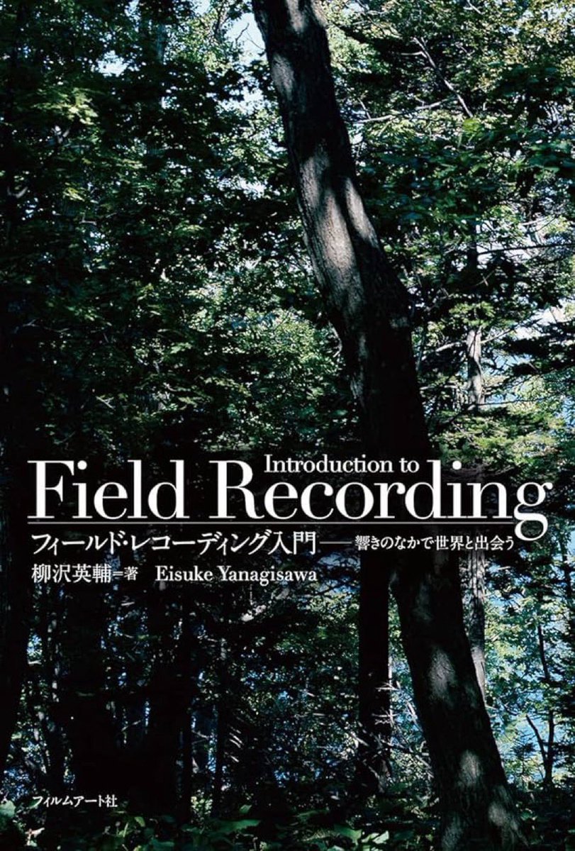 「フィールド・レコーディングは録音者の主観が介在しない客観的、中立的、匿名的な音の記録などではない。録音者は無色透明な存在ではありえず、録音対象に様々な形で影響を及ぼしうる存在である。
あらゆる録音物は、録音プロセスにおける録音者の様々な「選択」「操作」を通して産み出される」