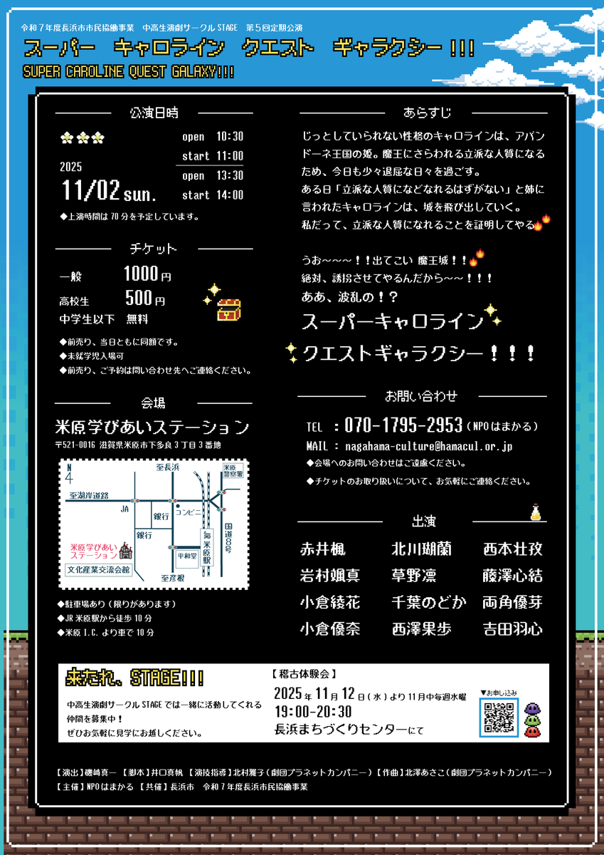 【中高生演劇サークルSTAGE 第5回定期公演】
「スーパーキャロラインクエストギャラクシー!!!」
📍11月2日(日)11:00~/14:00~
📍米原学びあいステーションにて
📍上演時間70分予定

おてんば姫は人質にされる旅に出た！？
人質が魔王城を自分で制圧する奇想天外アドベンチャー！