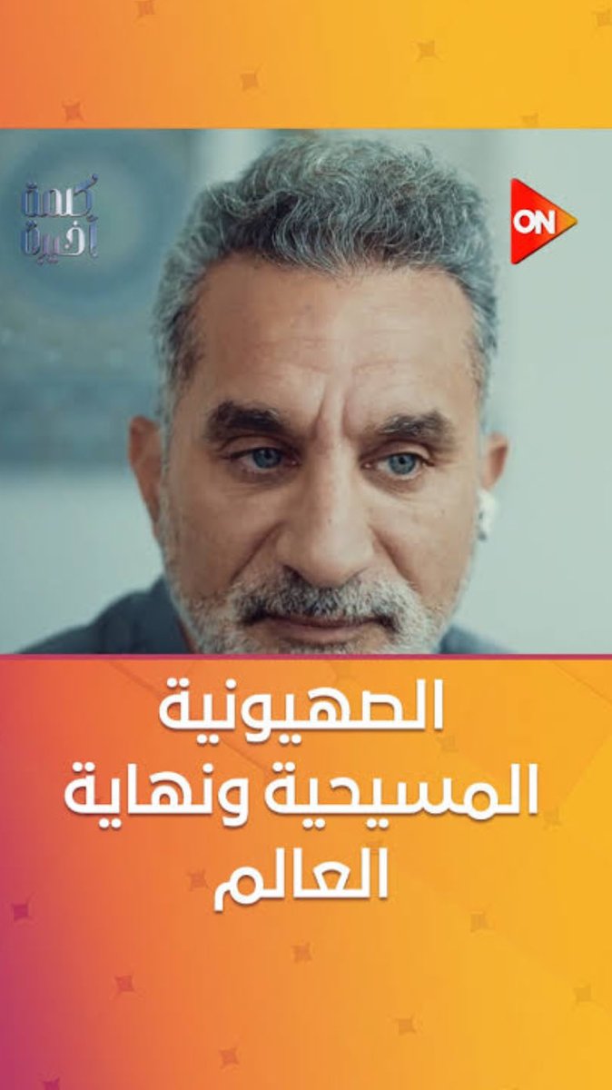 AlJarasMagazine's tweet image. اعتقد البعض ان باسم يوسف يشتم المسيحيين في العالم! لاعتقادهم ان عبارة الصهيونية شتيمة! 
لمن لا يعرف 👇
       🌟 الصهيونية المسيحية، حركة دينية-سياسية نشأت بين البروتستانت في إنكلترا ثم أميركا..
تؤمن بأن عودة اليهود إلى فلسطين شرط لعودة المسيح.
وتستند إلى قراءة حرفية للتوراة،…