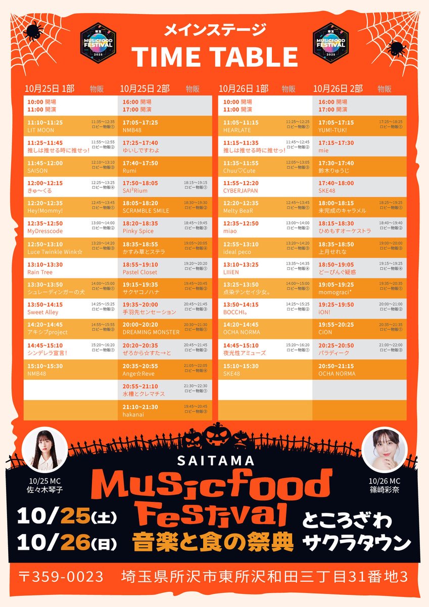 _MyDresscode_'s tweet image. ✨本日の出演情報✨
【音楽と食の祭典】
埼玉MUSIC&FOOD FESTIVAL
日程:2025年10月25日(土)
場所:ところざわサクラタウン
🎀MyDresscode🎀
📍メインステージ(ホールA)
🎤出演 12:35〜12:50
📸特典会 13:00〜14:00
🎁入場特典🎁
自撮り5秒動画
❤︎マイドレポイント❤︎…