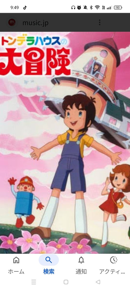 4zcZEYSP2hnaoXL's tweet image. このアニメ知ってますか?何か僕はオープニングテーマだけが頭にはっきり覚えています！これは大変おうちが飛んだ！こんな歌詞が今も脳裏に強く残ってます！