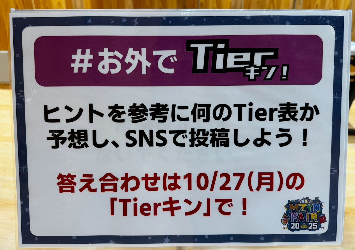 【 #MZYBFAIR2025 】
「としま区民センター 8F多目的ホール」でTierキン特別編パネル展示中！
#お外でTierキン で皆さんの予想をお待ちしております。
ツリーにて各メンバーのTierをご紹介します！