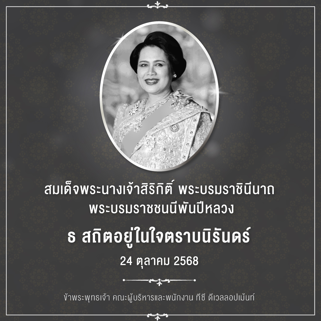 TC_Development1's tweet image. ธ สถิตในดวงใจตราบนิรันดร์ 🖤 

สมเด็จพระนางเจ้าสิริกิติ์ พระบรมราชินีนาถพระบรมราชชนนีพันปีหลวง 

น้อมสำนึกในพระมหากรุณาธิคุณเป็นล้นพ้นอันหาที่สุดมิได้  

ข้าพระพุทธเจ้า คณะผู้บริหาร พนักงาน  ทีซี ดีเวลอปเม้นท์