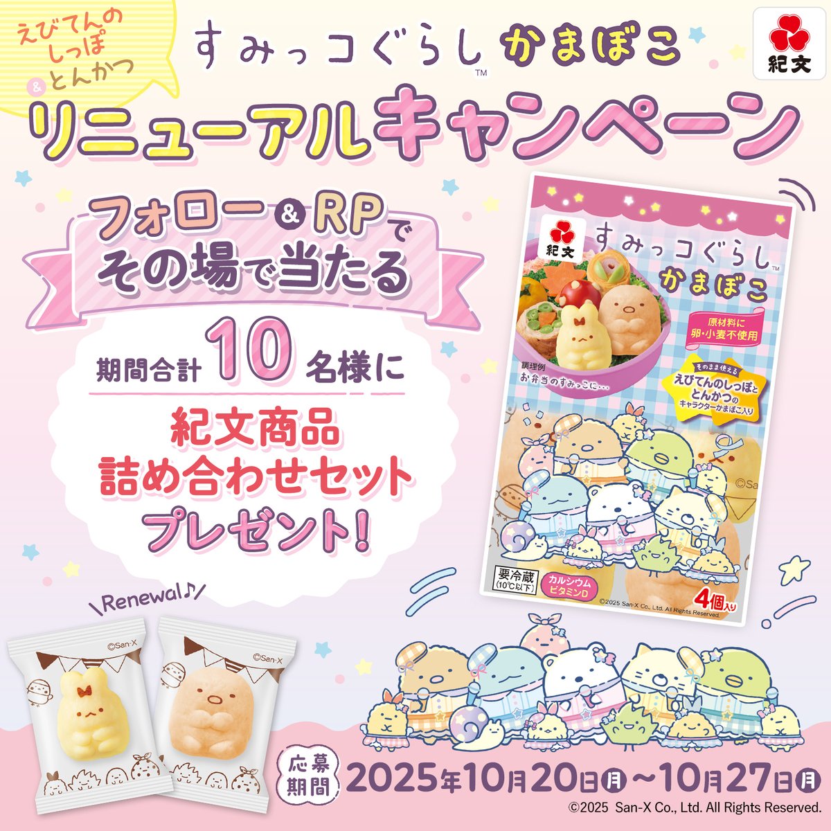 すみっコぐらしかまぼこ
リニューアルキャンペーン
10/27まで毎日挑戦！🎯6日目

計10名様に
✨紀文商品
詰め合わせセット✨
プレゼント🎁
毎日応募して当てよう！

🛒応募方法
1⃣<a href="/kibun_kitchen/">紀文【公式】🍢 🍥</a>をﾌｫﾛｰ
2️⃣この投稿をRP🔃
3️⃣当選結果を確認▼
present.social-camp.com/kibun_kitchen/…