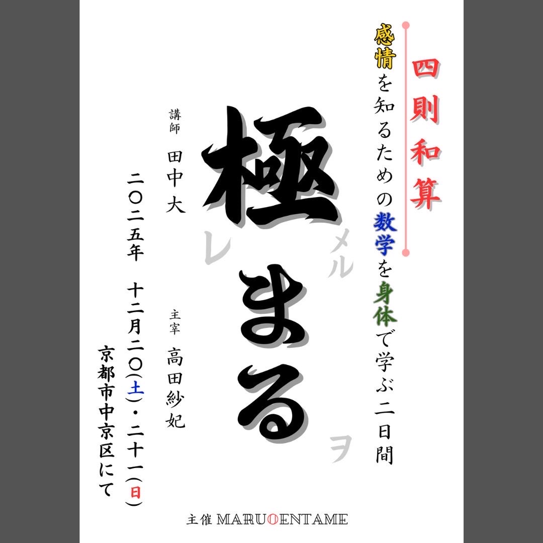 maruoentame's tweet photo. ＼参加申込みの受付を開始しました／
〈〈〈極まる〉〉〉
https://t.co/557BsDxwUO

2025年12月20日(土)・21日(日)
場所：京都市中京区
講師：田中大 さん
テーマ：#四則和算 #感情地図
定員:10名

2日間かけてがっつり身体に落とし込みます😊ご参加お待ちしております！ https://t.co/bh5tBPwvS6