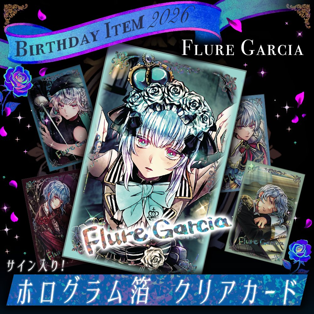 🎂NEW ITEM 詳細解禁🎂 【予告】 2026年も執事たちのお誕生日をお祝い