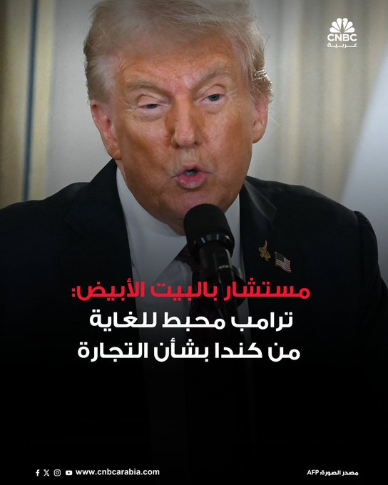 مستشار البيت الأبيض كيفن هاسيت، يقول إن الرئيس الأميركي دونالد ترامب يشعر بالإحباط تجاه كندا، مضيفا أن محادثات التجارة لا تسير على ما يرام. تعليقات هاسيت تأتي بعد قرار الرئيس الأميركي إيقاف محادثات التجارة بين البلدين 