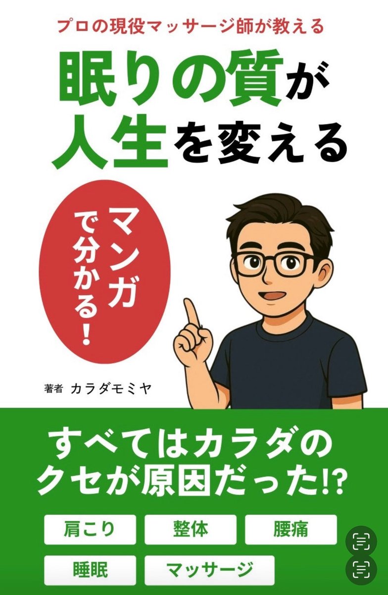 ostoco_seitai's tweet photo. 本日出版10/25 10:00〜
プロの現役マッサージ師が教える
📗眠りの質が人生を変える📗
毎日の不調には共通の原因”があるのです。99円セール✨25日～26日23時59分まで✨その後は通常価格498円となります✨購入はリプ欄から！特典のお知らせもリプ欄から✨
#NASU_T
#DESIGN_NASU https://t.co/b8vVTunhWV