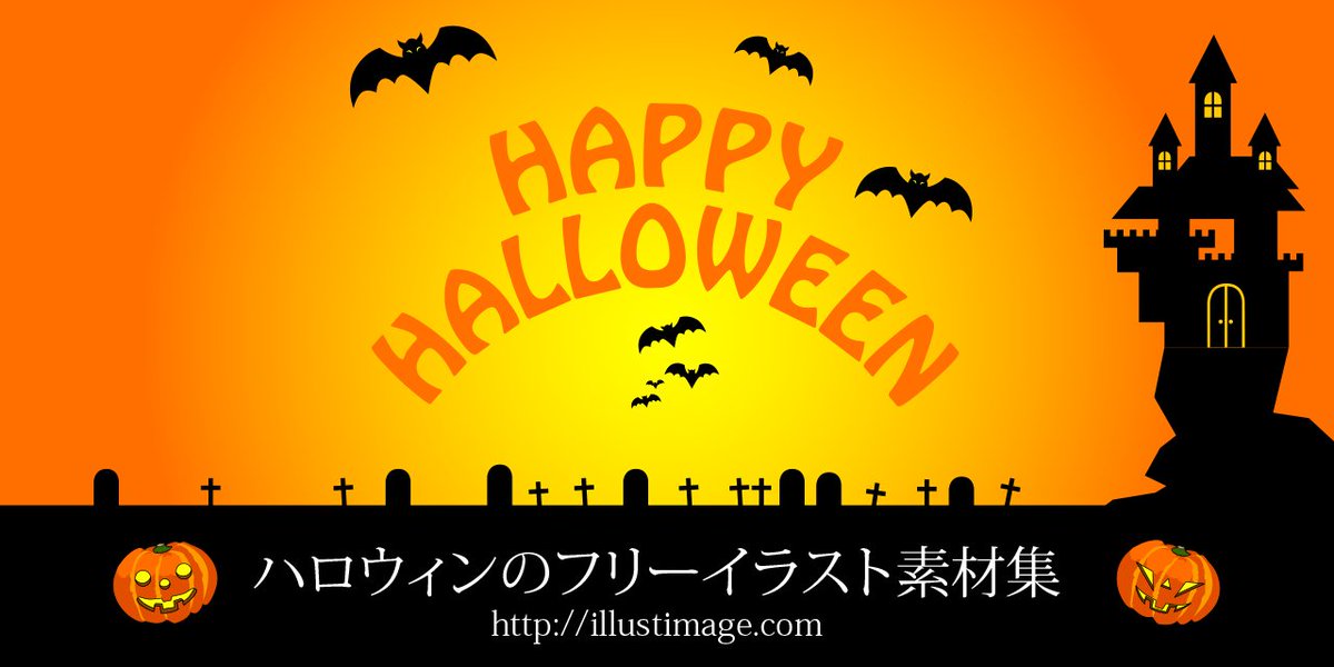 Dakson's tweet photo. 【まとめ】ハロウィンの無料イラスト素材集｜イラストイメージ https://t.co/zgf0bxXJBy https://t.co/Rn7X1XQ9Gq
