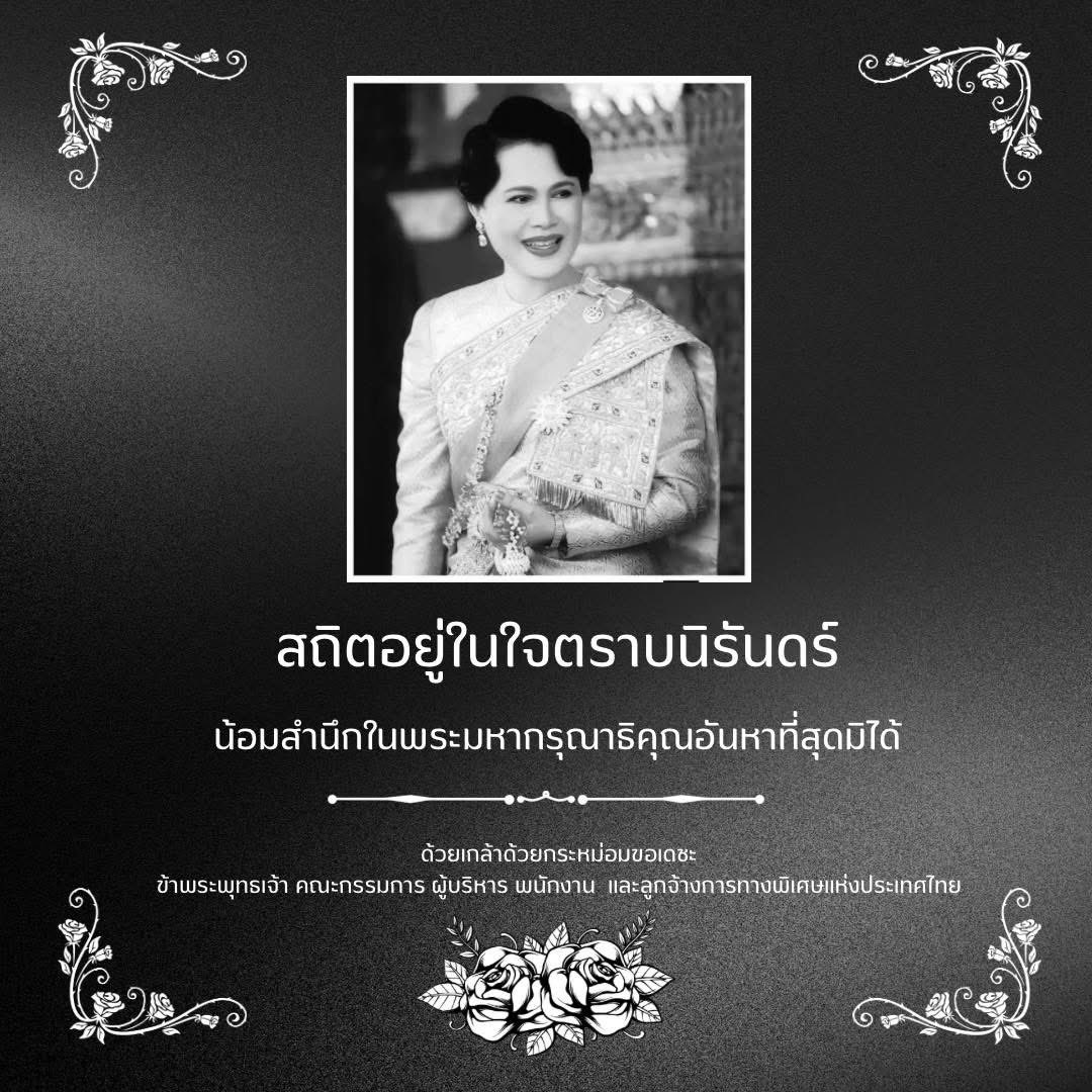 ExatWebmaster's tweet image. สถิตอยู่ในใจตราบนิรันดร์
น้อมสำนึกในพระมหากรุณาธิคุณอันหาที่สุดมิได้
ด้วยเกล้าด้วยกระหม่อมขอเดชะ
ข้าพระพุทธเจ้า คณะกรรมการ ผู้บริหาร พนักงาน และลูกจ้าง การทางพิเศษแห่งประเทศไทย