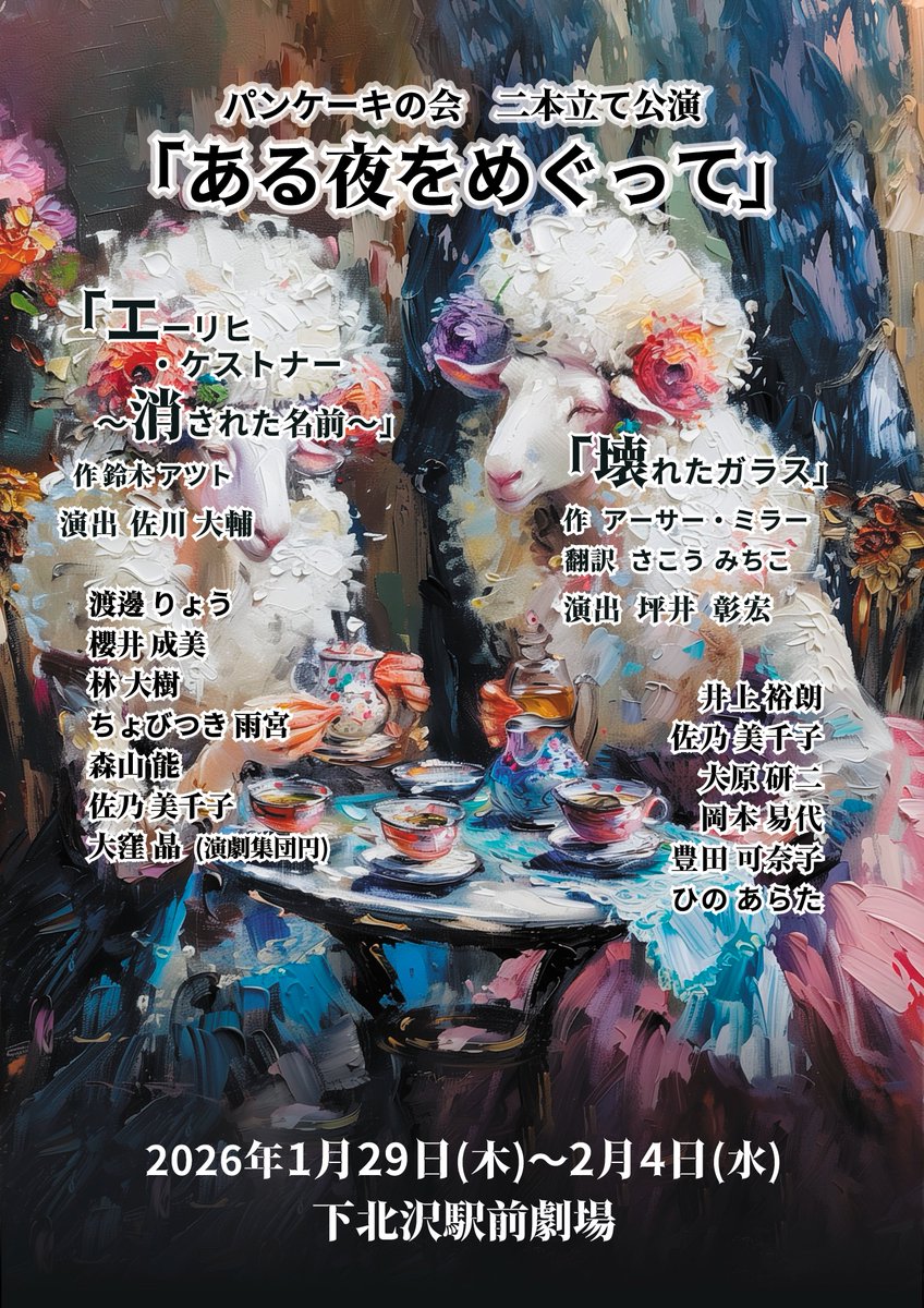 pancakenokai's tweet image. パンケーキの会二本立て公演『ある夜をめぐって』
全出演者決定！
公演スケジュール発表いたしました！

pankekinokai.amebaownd.com/pages/7230703/…
