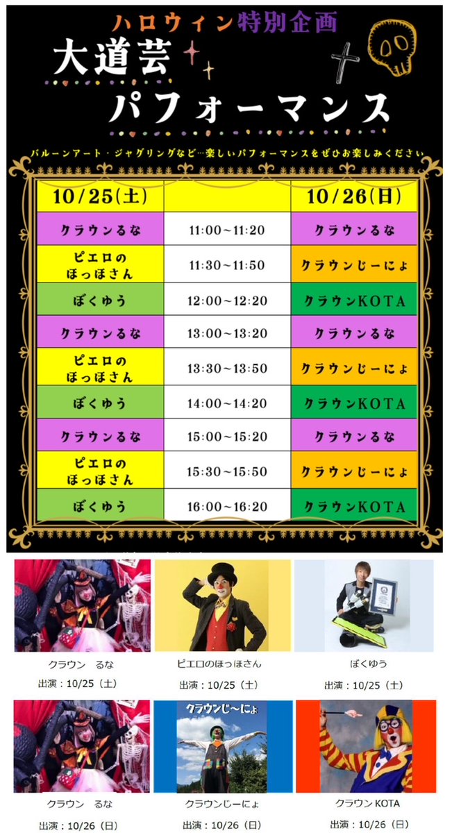 本日、ハロウィン特別企画!!
大道芸パフォーマンスを開催します🎃★
ハートフルガーデン前を予定しておりますが、雨天の場合はイベントステージHOLA!で開催いたしますので、お気軽にお越しください🎈🤡☆彡

#東武動物公園
＃大道芸パフォーマンス
#バルーン 
#ジャグリング
#ハロウィン