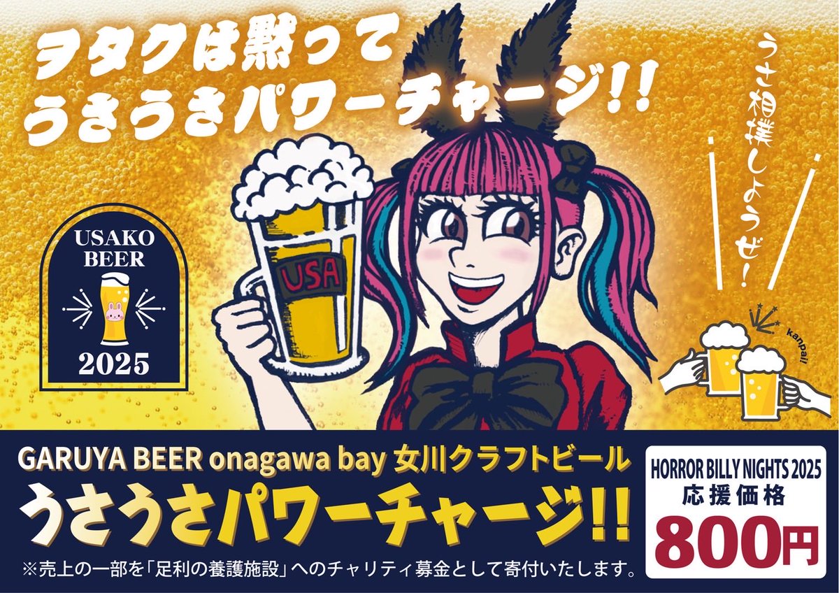 usakodayo0822's tweet photo. 【お知らせ】
昨年ご好評頂いた「ガル屋×皆野うさこ」コラボクラフトビール🍺
今年はなんと、ギュウ農キッチンカーの要請でトリプルコラボとして販売します！

今年のビールは
「うさうさパワーチャージ！！」🐰💪
一杯800円でご提供🙇‍♂️

#HORRORBILLYNIGHTS2025
#ギュウ農キッチンカー
#女川ガル屋BEER https://t.co/KaE95ll3Q1