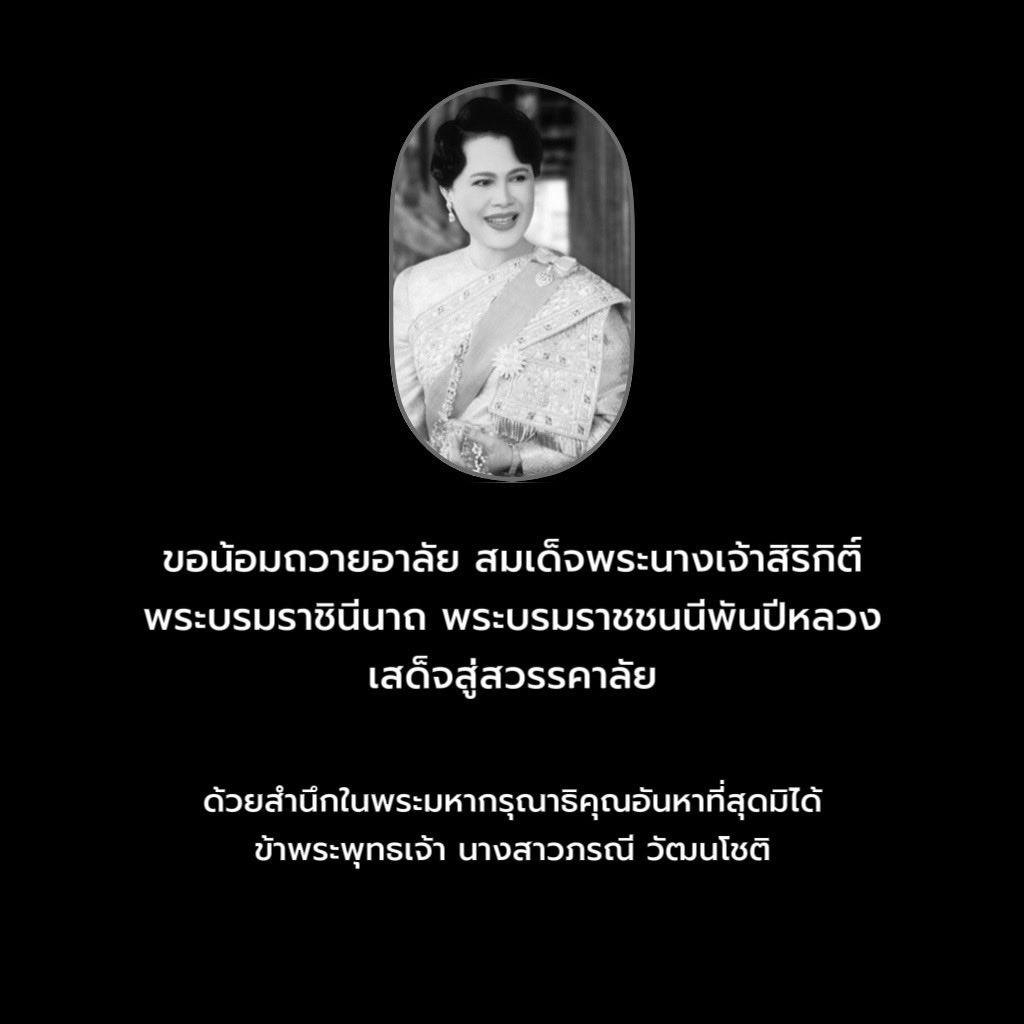 น้อมส่งเสด็จสู่สวรรคาลัย 

ขอน้อมถวายอาลัย สมเด็จพระนางเจ้าสิริกิติ์ พระบรมราชินีนาถ พระบรมราชชนนีพันปีหลวง เสด็จสู่สวรรคาลัย 

ด้วยสำนึกในพระมหากรุณาธิคุณอันหาที่สุดมิได้
ข้าพระพุทธเจ้า นางสาวภรณี วัฒนโชติ
              
25 ตุลาคม 2568
