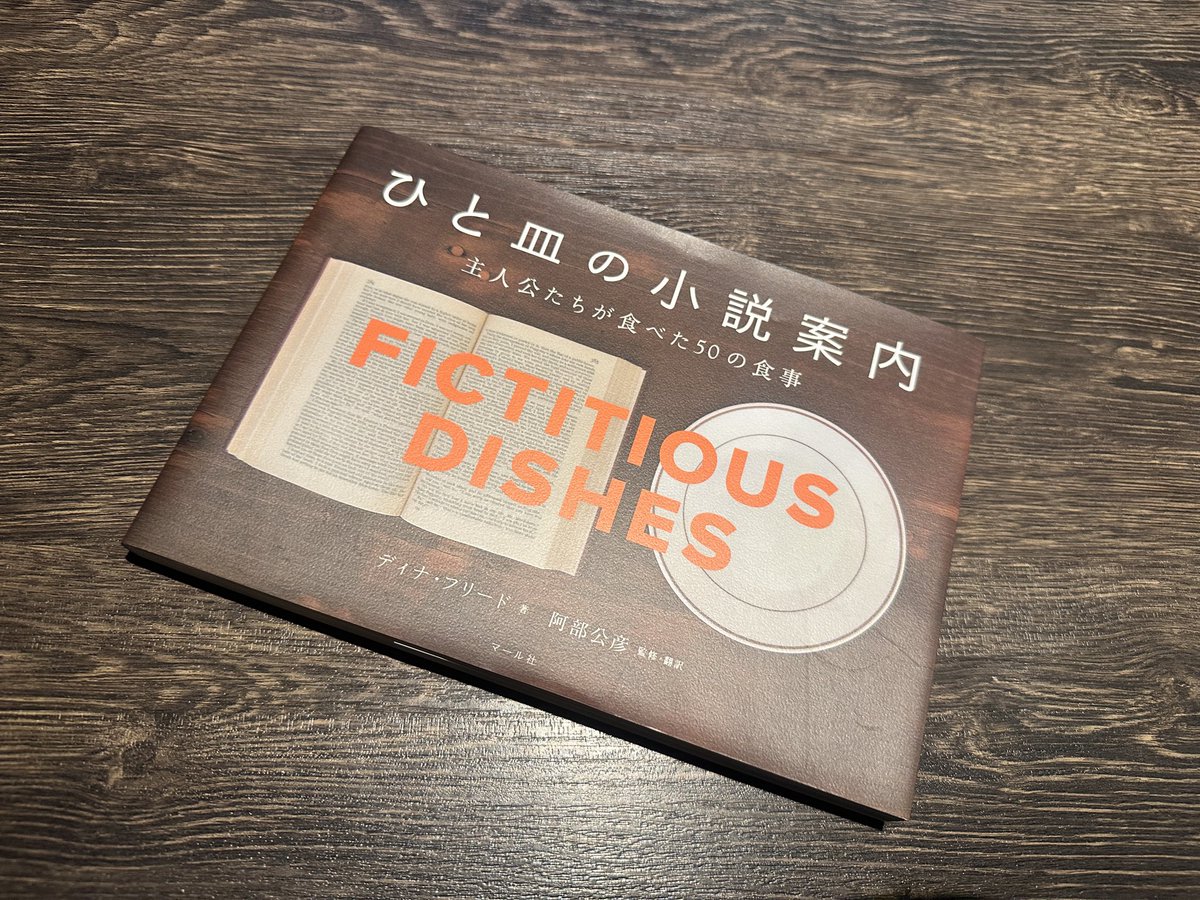 _MuGicafe's tweet image. 先日の、むぎの部活動「どくしょ部」のテーマが「食」でした☆参加者の方に紹介して貰った「ひと皿の小説案内」が素敵すぎたので、思わず買っちゃいました♪
ピンチョンやハックルベリー、ハイジにカフカと、小説のチョイスと食事写真の素敵さに、眺めてても飽きず妄想がどんどん膨らんで行きます〜