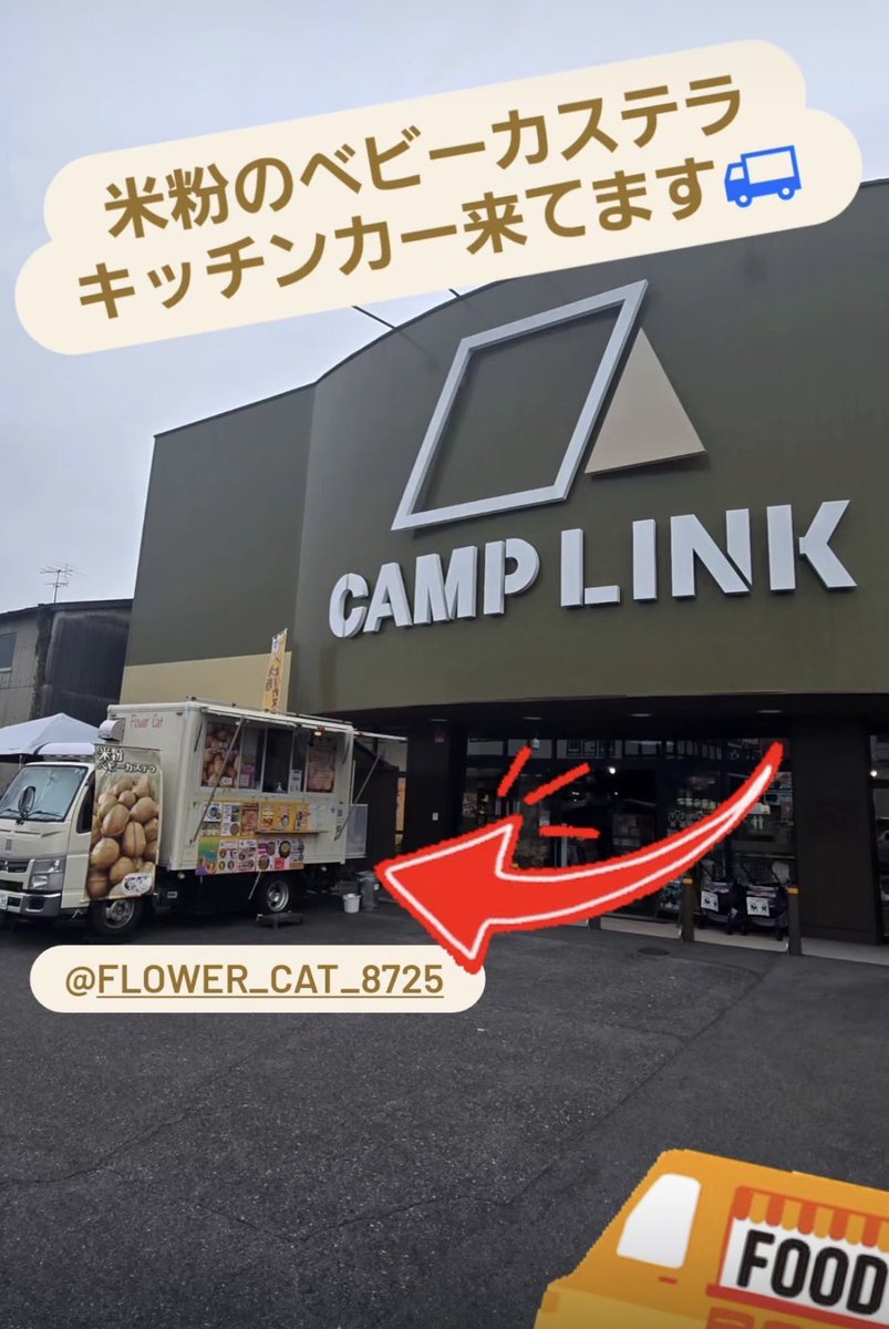 CAMPLINKGIFU's tweet photo. 📍本日限定！
米粉のベビーカステラのキッチンカー
「フラワーキャット」さんがCAMPLINK店前に来てます🚚✨
ふんわり優しい甘さでおやつにもぴったり😋
お立ち寄りの際はぜひどうぞ🙌

https://t.co/YQRLvkVC2s https://t.co/qdA7EyH8Hs