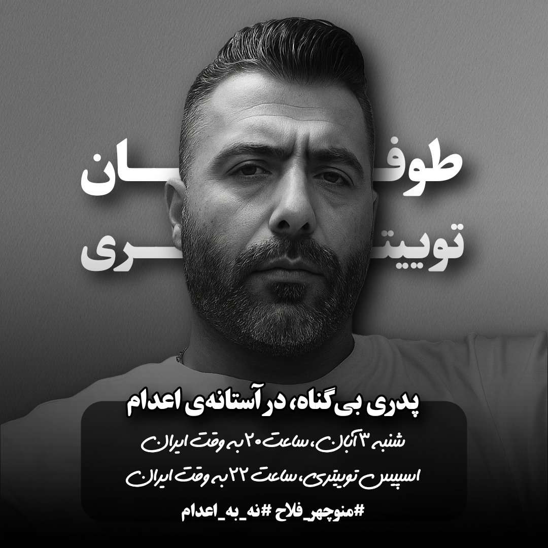 «پدری بی‌گناه، در آستانه‌ی اعدام..!»

📢 طوفان توییتری

📆 شنبه ۳ آبان
🕗 ساعت ۲۰:۰۰ به وقت ایران

🎙️ به همراه اسپیس توییتری
🕙 ساعت ۲۲:۰۰ به وقت ایران

🔻هشتگ‌ها:
⁧#منوچهر_فلاح
#نه_به_اعدام