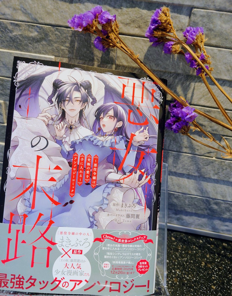 🆕発売中🆕
私も参加させていただいた別冊付録のアンソロが
単行本になりました✨
『悪女の末路〜悪役令嬢は究極の愛を手に入れる〜』

藤間麗先生の超美麗カラーが目印です
収録作品は…(長いので続く)→