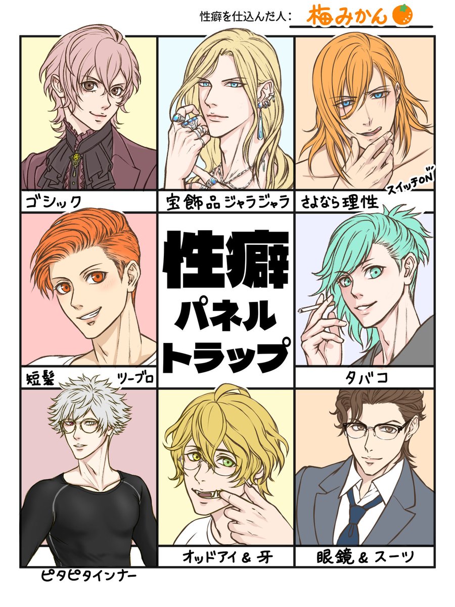 初めて描くプリンス多くて楽しかったです✨
タバコ枠以外は、それぞれのトラップ枠に的確なプリンスが引っかかった気がして、ニヤニヤしながら描きました🤭

 #性癖パネルトラップ