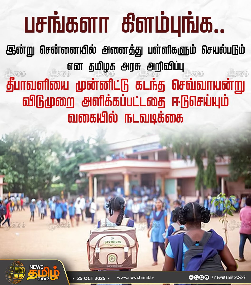 NewsTamilTV24x7's tweet image. #NewsUpdate | பசங்களா கிளம்புங்க..

இன்று சென்னையில் அனைத்து பள்ளிகளும் செயல்படும் என தமிழக அரசு அறிவிப்பு

தீபாவளியை முன்னிட்டு கடந்த செவ்வாயன்று விடுமுறை அளிக்கப்பட்டதை ஈடுசெய்யும் வகையில் நடவடிக்கை

#Chennai #Schoolstudents #School_opening #Diwali2025 #NewsTamil #Tamilnews