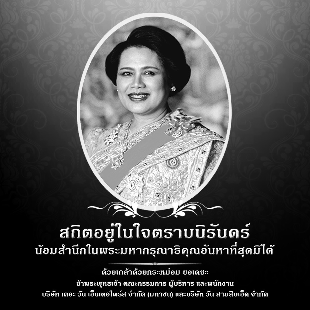 สถิตอยู่ในใจตราบนิรันดร์
น้อมสำนึกในพระมหากรุณาธิคุณเป็นล้นพ้นอันหาที่สุดมิได้