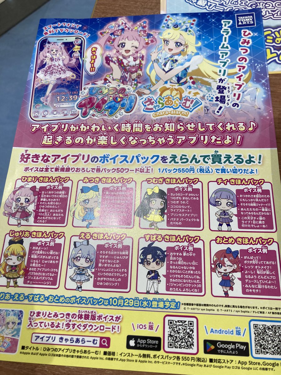 アイプリきゃらあらーむ
える、じゅりあ、おとめ、すばるボイスパック発売決定！