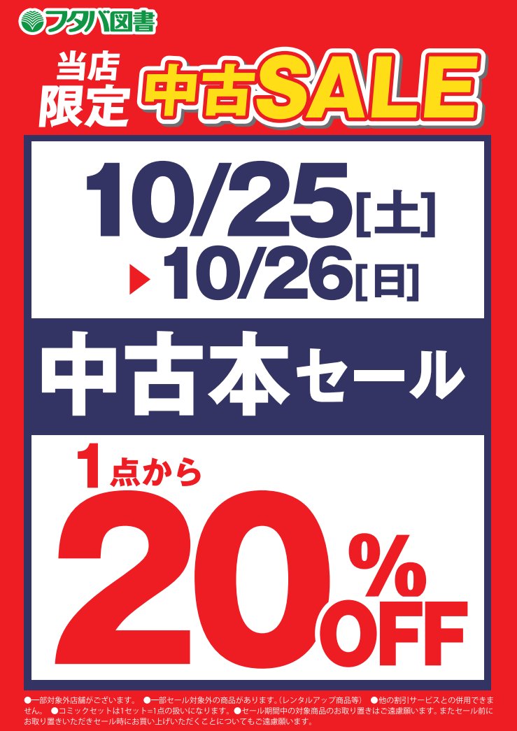 中古本】 本日より2日間にて 中古本セール 開催中✨✨ 人気作品や