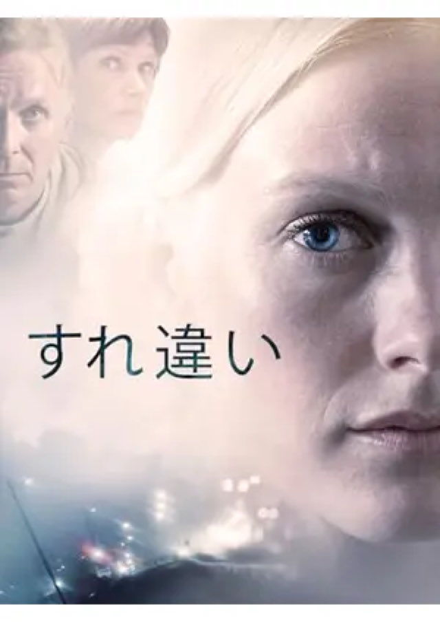 映画『すれ違い』運転中に陣痛に襲われ何かを轢いてしまった妊婦。病院で出会った女性は何者かに夫を轢かれたばかりで…。まさに生と死のすれ違い。結局全てを把握した上で逃げ切ろうとした妊婦の夫の保身にまみれた姿が醜悪で、ラストの展開は少しスカっとするが同時に彼女に何も残らないのは切ない。