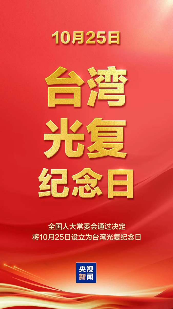scriptsboy's tweet image. 今天,第1个台湾光复纪念日今天是第一个台湾光复纪念日。
台湾是中国不可分割的一部分,这一历史事实无可辩驳。
转发传递:我们都是中国人!台湾