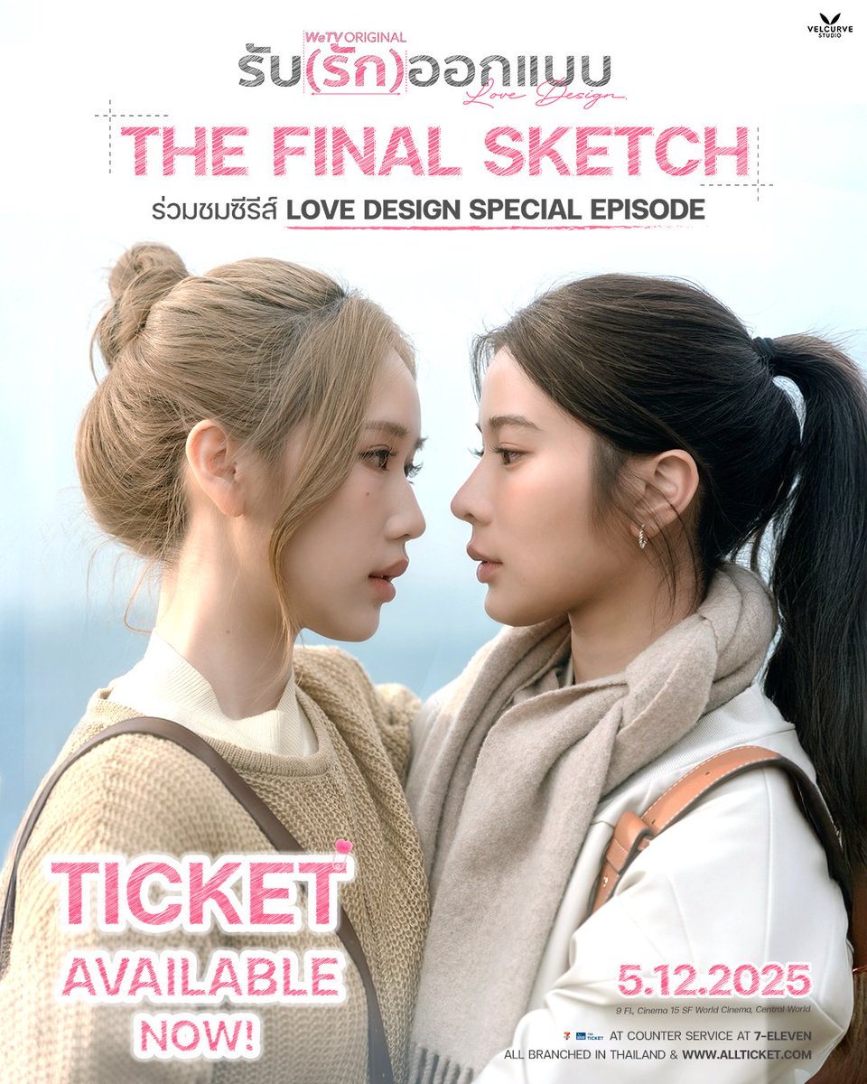 lovedesignth's tweet image. 💝 LOVE DESIGN : THE FINAL SKETCH 🏠

🗓️ 5 DECEMBER 2025
📍 9Fl, Cinema 15 SF World Cinema, Central World

💳 allticket.com/event/LOVEDESI… 
เคาน์เตอร์เซอร์วิส 7-11 ทุกสาขา

#VelCurveStudio 
#LoveDeSignSeries
#KaoJaneJaneKao #เก้าเจนเจนเก้า
#friendtf  #palmpr #Friendpalm