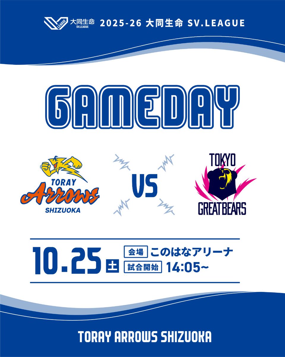 TORAY_ArrowsMEN's tweet photo. 🏹 GAME DAY 🏹

🗓️ 10月25日(土)
⏰ 14:05 GAME START
🆚 #東京グレートベアーズ 
📍 このはなアリーナ
👕 ブルー

いよいよ！2025-26シーズン開幕です！
今シーズンも熱いご声援よろしくお願いします！🔥

お気をつけてお越しください🙇🏻

#東レアローズ静岡 
#torayarrowsshizuoka 
#大同生命SVリーグ