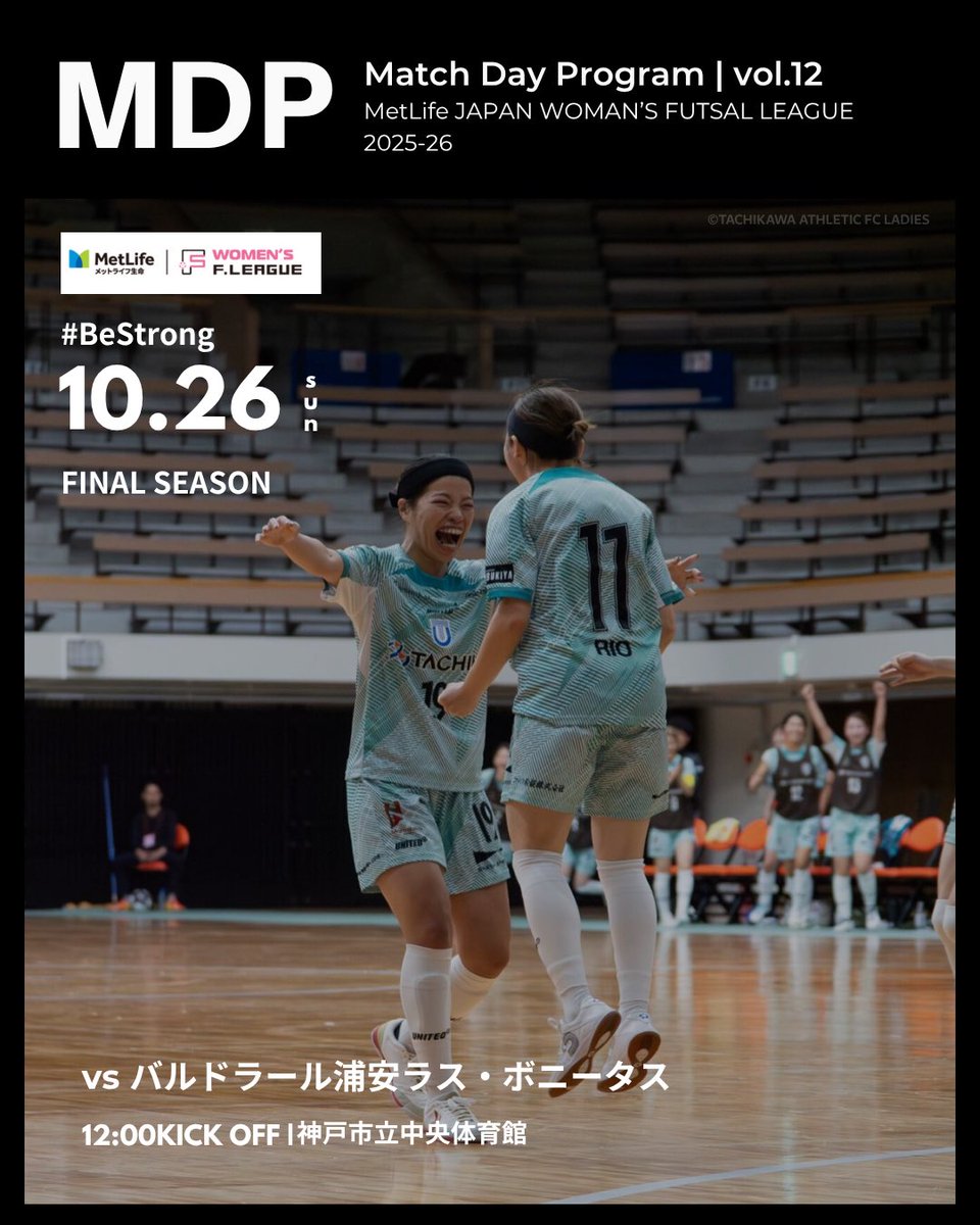 athle_ladies's tweet photo. メットライフ生命女子Fリーグ 第13節
10.26(日)🆚#バルドラール浦安ラス・ボニータス
📍神戸市立中央体育館

𝙈𝘼𝙏𝘾𝙃𝘿𝘼𝙔 𝙋𝙍𝙊𝙂𝙍𝘼𝙈⚽️📘12
￣￣￣￣￣￣￣￣￣￣￣￣￣￣￣￣
🔹CONTENTS🔹
☑︎表紙
☑︎尾田緩奈コメント

#立川アスレティックFCレディース 
#MDP https://t.co/R5ioLCCOfV