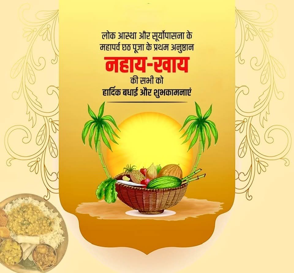 ॐ सूर्याय नम: 

आप सबों को सूर्योपासना व् लोक - आस्था के महापर्व छठ के प्रथम अनुष्ठान नहाय - खाय की हार्दिक शुभकामनाएं🙏
