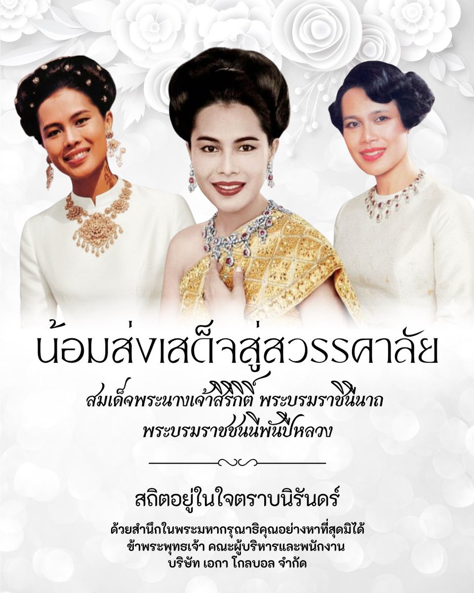 GlobalEka's tweet photo. #น้อมส่งเสด็จสู่สวรรคาลัย #สมเด็จพระนางเจ้าสิริกิติ์พระบรมราชินีนาถพระบรมราชชนนีพันปีหลวง
ธ สถิตในดวงใจไทยนิรันดร์
๒๔ ตุลาคม ๒๕๖๘
ด้วยสำนึกในพระมหากรุณาธิคุณอย่างหาที่สุดมิได้ ข้าพระพุทธเจ้า คณะผู้บริหารและพนักงาน บริษัท เอกา โกลบอล จำกัด
#EkaGlobal #LongevityPackaging https://t.co/CWBfmLIsmu