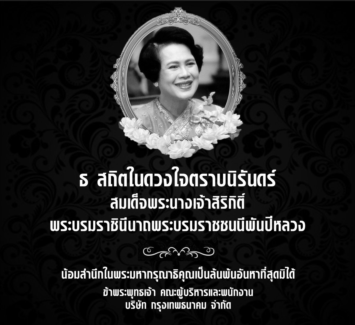 ธ สถิตในดวงใจตราบนิรันดร์

สมเด็จพระนางเจ้าสิริกิติ์ พระบรมราชินีนาถพระบรมราชชนนีพันปีหลวง

น้อมสำนึกในพระมหากรุณาธิคุณเป็นล้นพ้นอันหาที่สุดมิได้
ข้าพระพุทธเจ้า คณะผู้บริหารและพนักงาน
บริษัท กรุงเทพธาคม จำกัด