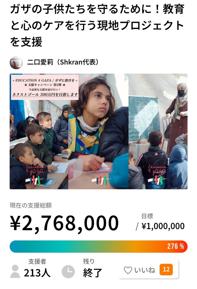 Gaza_strophe's tweet photo. ＼クラファン最終結果／ 

🎉 2,768,000円達成！🎉 

前回と合わせると500万円以上が集まりました！
これだけの金額が集まったのは、拡散や支援などで協力いただいた皆さまのおかげです。 
今後も、映画や様々な活動を通じて多くの方々にパレスチナの声を届け、支援の輪を広げていきます。 https://t.co/R3rVgXPRLg