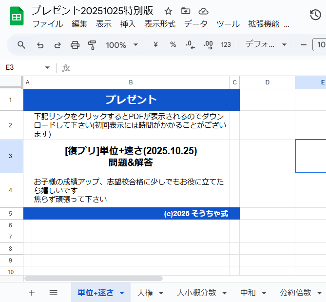 zky_tutor's tweet photo. 【中学受験 無料プリント】
★算数「単位+速さ」★
■1次募集(10/25(土)9:00～18:00)
●鍵を開ける(プレゼント受領まで)
●私をフォロー(DMを送るため)
●元投稿(プリント紹介)と固定ポストの2つをコメント付きリポストして下さい。
＊コメントには「そうちゃ式」を入れて下さい(例「そうちゃ式で頑張ります」)

■応募条件を満たした方全員にGシートのリンクをDMで送ります。
(プロフや過去の投稿DM言動で対象外とさせていただくことがございます)

★特別プレゼント
●「歴史流れ図学習セット」
https://t.co/AkpLJoJL5Y
●「公民セット」
https://t.co/6UJwo9UxuI
●「天体セット」
https://t.co/Q5IUiLzKEy
購入者の方は、コメントに「セット購入者です」と付け加えて下さい。
今までの企画のプレゼントを全てダウンロードできる特別版を送ります。