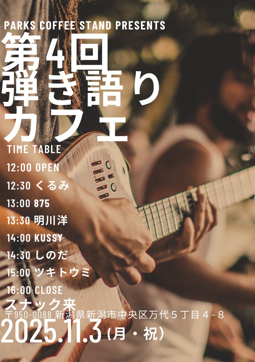attoniigata's tweet photo. ／
📢イベントのお知らせ
＼

アット新潟もお世話になっている
Parks Coffee Standさんが
弾き語りカフェを新潟市万代で開催☕

コーヒーだけでもよし
弾き語りだけ聴きに来てもよし
休憩ついでに寄るのもよさそうですね♪

気になる方はカレンダーにメモを✍
詳しくは👇️
https://t.co/f7FsKOtil2 https://t.co/kICvuA5xe5