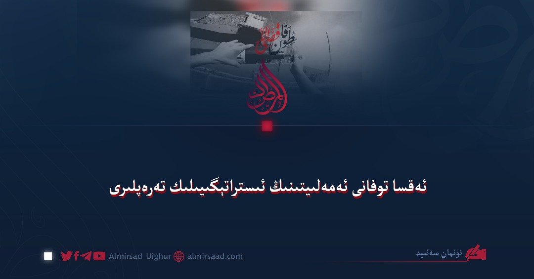 Almirsad_Uighur's tweet photo. ئەقسا توفانى ئەمەلىيتىنىڭ ئىستراتېگىيىلىك تەرەپلىرى 

نوئمان سەئىيد 

2023-يىلى سېنتەبىردە نېتانياخۇنىڭ تەكەببۇرلۇقى ۋە مەغرۇرلۇقى ئەڭ يۇقىرى پەللىگە يەتتى، ئۇ بىرلەشكەن دۆلەتلەر تەشكىلاتىنىڭ 78-نۆۋەتلىك ئومۇمىي يىغىنىدا «چوڭ ئوتتۇرا شەرق»...
https://t.co/IEb0eHrKok https://t.co/TJrXijL1Ly