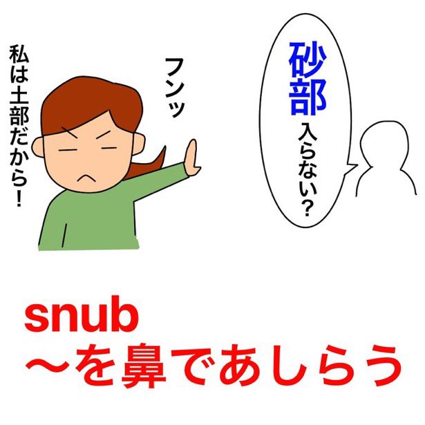 msk_msp's tweet image. リバイバル投稿

「謎の部活動」

他動詞B
snub
[snʌb]

〜を冷たくあしらう
（抗議のために）〜に出席しない

#でた単1級
#ejb19