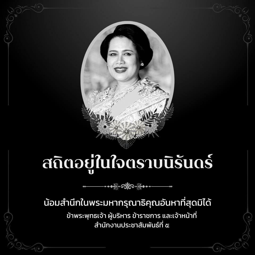 prd5surat's tweet photo. สถิตอยู่ในใจตราบนิรันดร์
น้อมสำนึกในพระมหากรุณาธิคุณอันหาที่สุดมิได้
ข้าพระพุทธเจ้า ผู้บริหาร ข้าราชการ และเจ้าหน้าที่ สำนักงานประชาสัมพันธ์ที่ ๕ https://t.co/5W5eL9kLR7