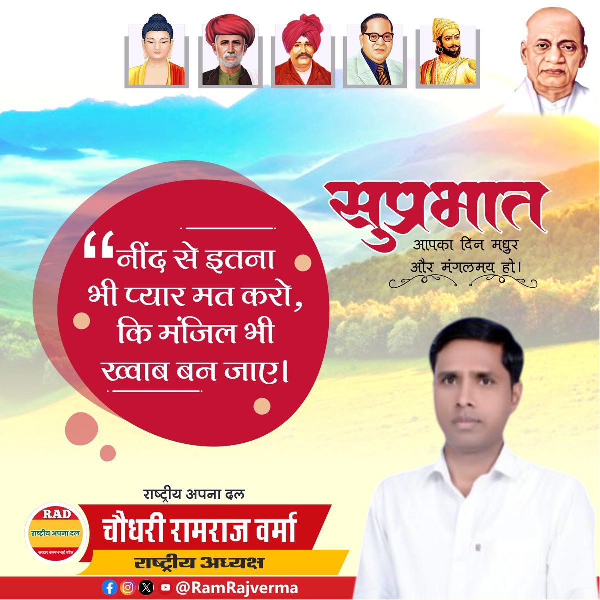 किसान एकता पार्टी.मिशन-2027-UP (@0ramrajverma) on Twitter photo नींद से इतना भी प्यार मत करो कि मंजिल भी ख्वाब बन जाए।
सुप्रभात वंदन 🌄💞🙏 
आपका दिन मधुर और मंगलमय हो। नींद से इतना भी प्यार मत करो कि मंजिल भी ख्वाब बन जाए।
सुप्रभात वंदन 🌄💞🙏 
आपका दिन मधुर और मंगलमय हो।