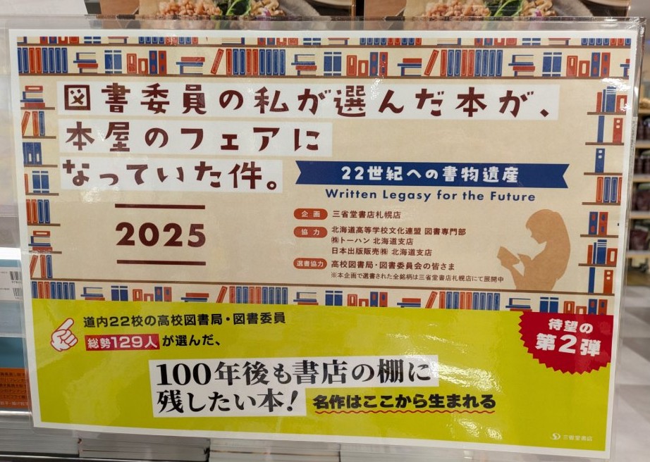 Kino_Atsubetsu's tweet photo. 【フェア】

「#図書委員の私が選んだ本が本屋のフェアになっていた件2025」フェア

昨年ご好評いただきましたフェア、当店では、第２弾が本日よりスタートです。

それぞれのPOP、ぜひじっくり読んでください！ https://t.co/vQGlUOaobx