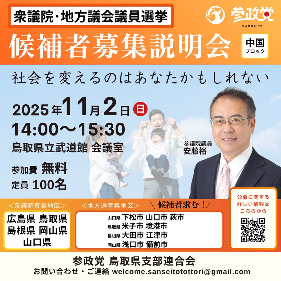Flyer with orange background featuring Sanseito party logo and text announcing candidate recruitment meeting on November 2 2025 from 1400 to 1530. Shows photo of lecturer Ando Yutaka in suit with family. Lists elections for Sakaiminato Yonago and Tottori city councils in 2026 and House of Representatives. Includes venue Tottori Prefectural Budokan conference room in Yonago address participation free and QR code for registration form. Contact email at bottom.