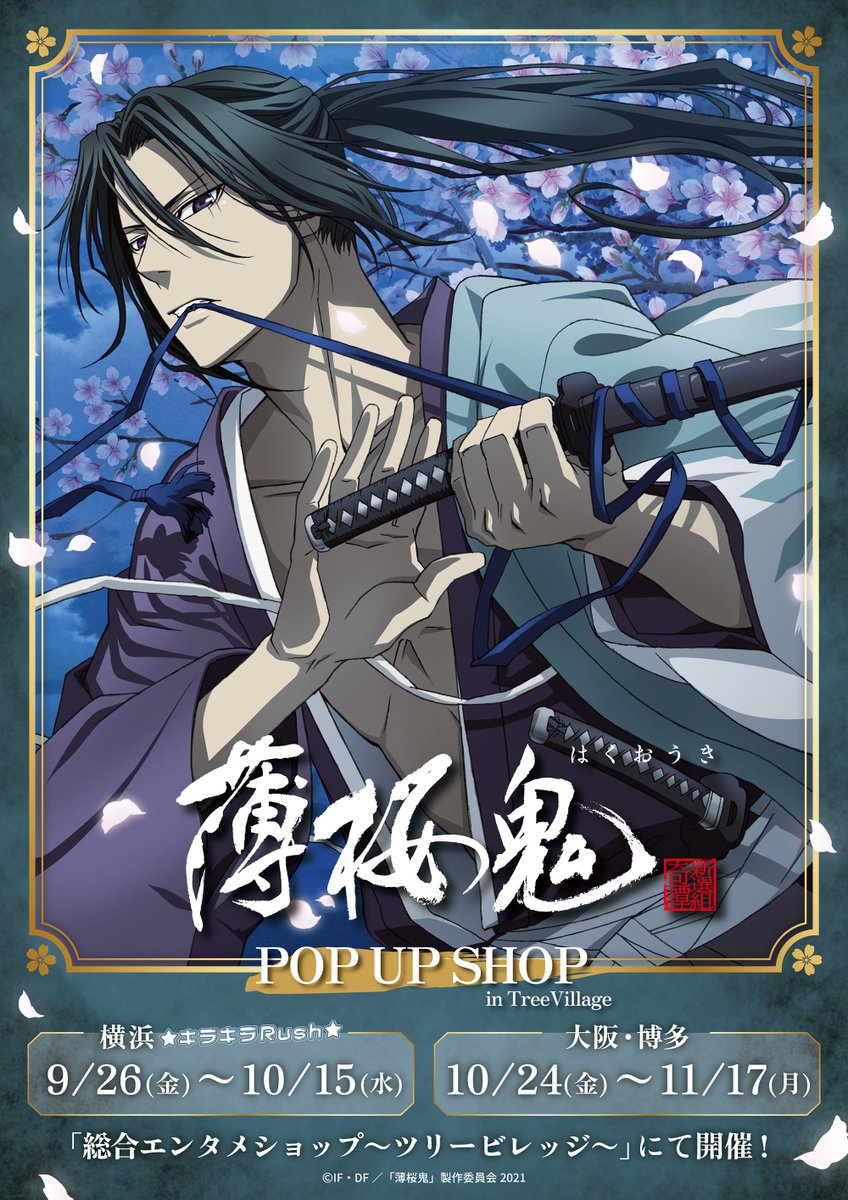 TVアニメ『#薄桜鬼』」POP UP SHOP in TreeVillage ／ 大阪・博多店に