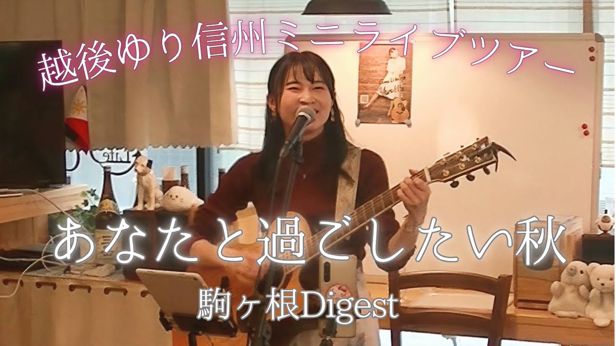 先週開催の駒ヶ根公演!
ダイジェスト完成しました😽🍄
音質画質ともにイマイチなんですが、雰囲気だけでもお楽しみください。
来年はカメラ買おうかな、、、👀
youtu.be/Sy5bL4CGZeo
