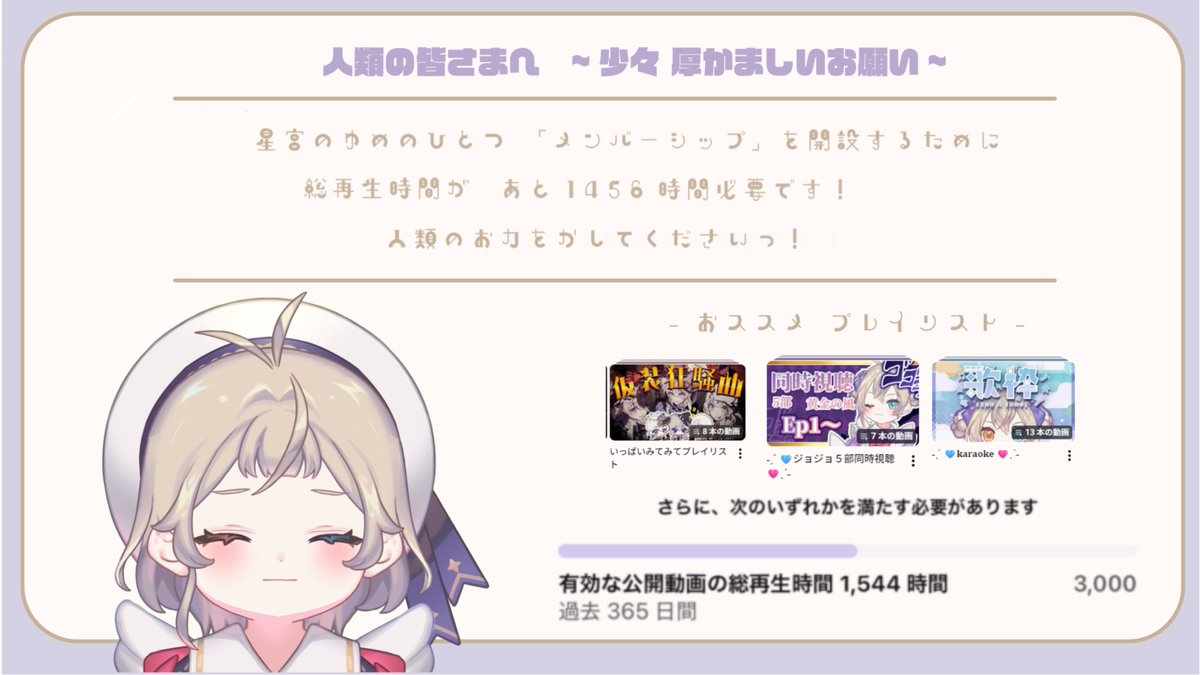 poshiMilky's tweet image. 📡重要なおしらせのﾋﾟﾋﾟﾋﾟ💫✨

いつも見てくれる人類ありがとうっ(՞⸝⸝ɞ̴̶̷ ·̫ ‹⸝⸝)ಣ
🌈みんなにお願いしたいことがあります🌈

『メンバーシップの開設』をするために総再生時間が足りません…‼️
あと1456時間で、遠い道のりではあるけれど人類のお力を貸してくださいっ！