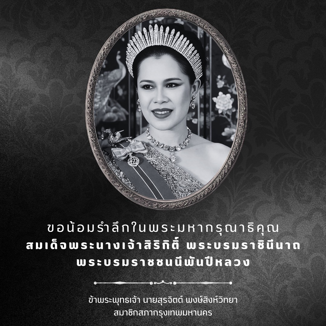 drjohnsp's tweet photo. ขอน้อมรำลึกในพระมหากรุณาธิคุณหาที่สุดมิได้

สมเด็จพระนางเจ้าสิริกิติ์ พระบรมราชินีนาถ พระบรมราชชนนีพันปีหลวง

ข้าพระพุทธเจ้า

นายสุรจิตต์ พงษ์สิงห์วิทยา
สมาชิกสภากรุงเทพมหานคร https://t.co/m2hxC0ODix