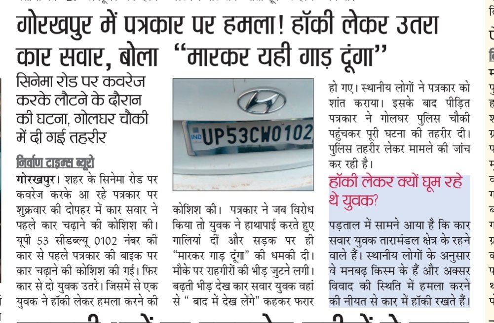 गोरखपुर में पत्रकार पर हमला,हॉकी लेकर उतरा कार सवार,बोला मारकर यहीं गाड़ दूंगा।

<a href="/Uppolice/">UP POLICE</a> 
<a href="/myogiadityanath/">Yogi Adityanath</a> 
<a href="/myogioffice/">Yogi Adityanath Office</a> 
<a href="/dmgorakhpur011/">dmgorakhpur01</a> 
<a href="/sspgkp/">sspgkp</a> 
<a href="/nirvantimes/">Nirvan Times (Daily Hindi Newspaper)</a>